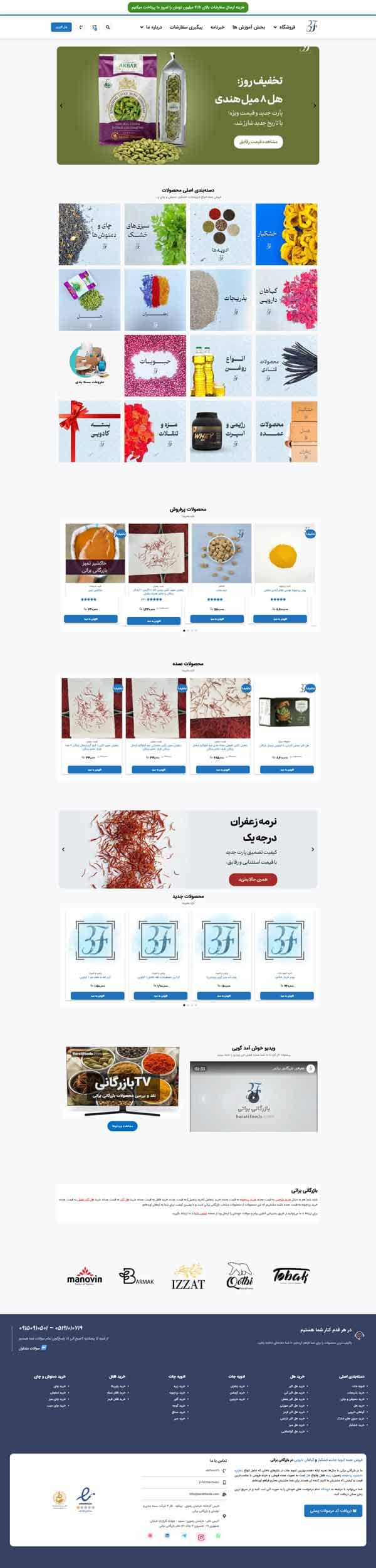 نمای پروژه طراحی سایت فروشگاه خشکبار و ادویه‌جات «بازرگانی براتی»