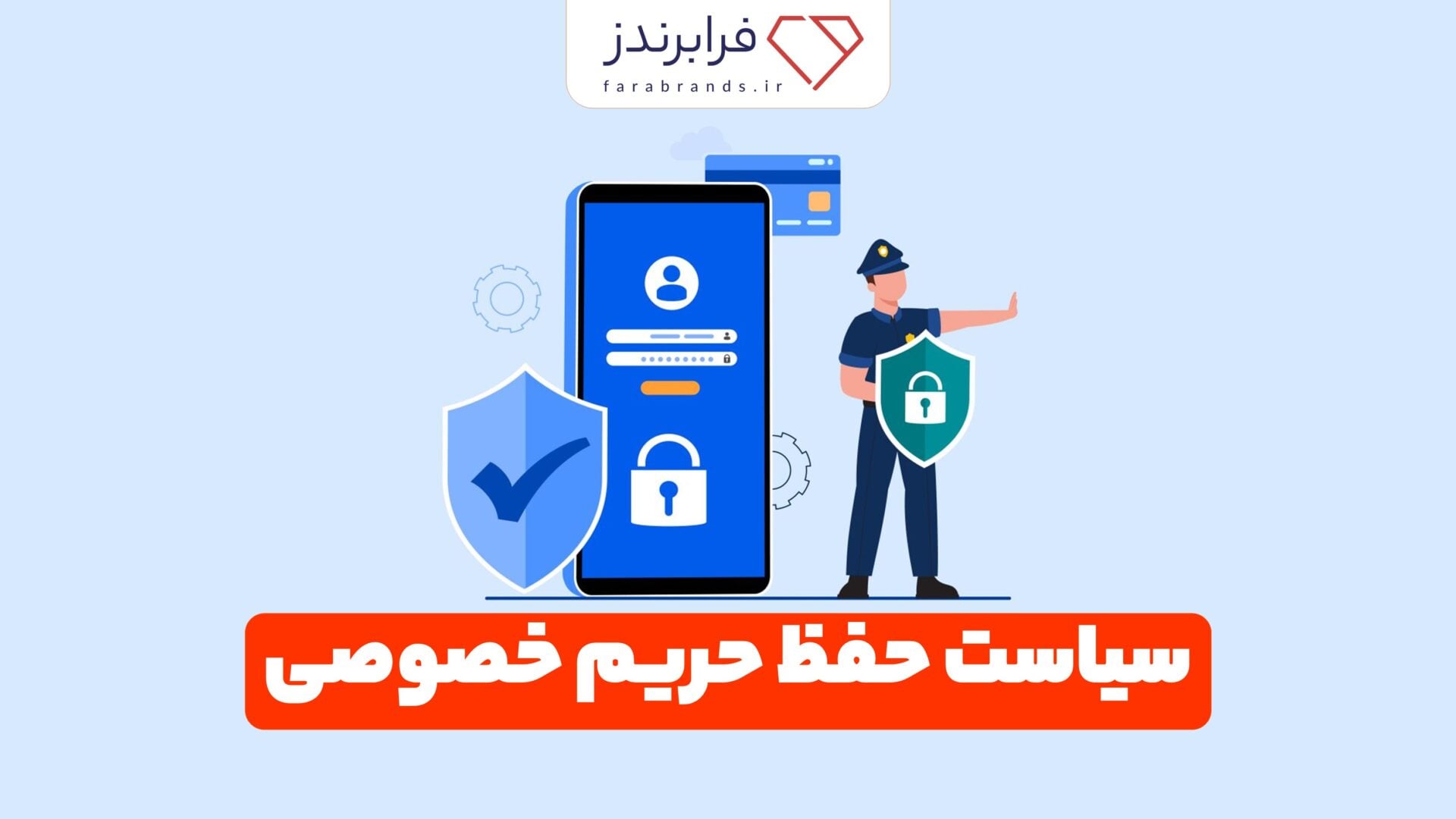 سیاست حفظ حریم خصوصی