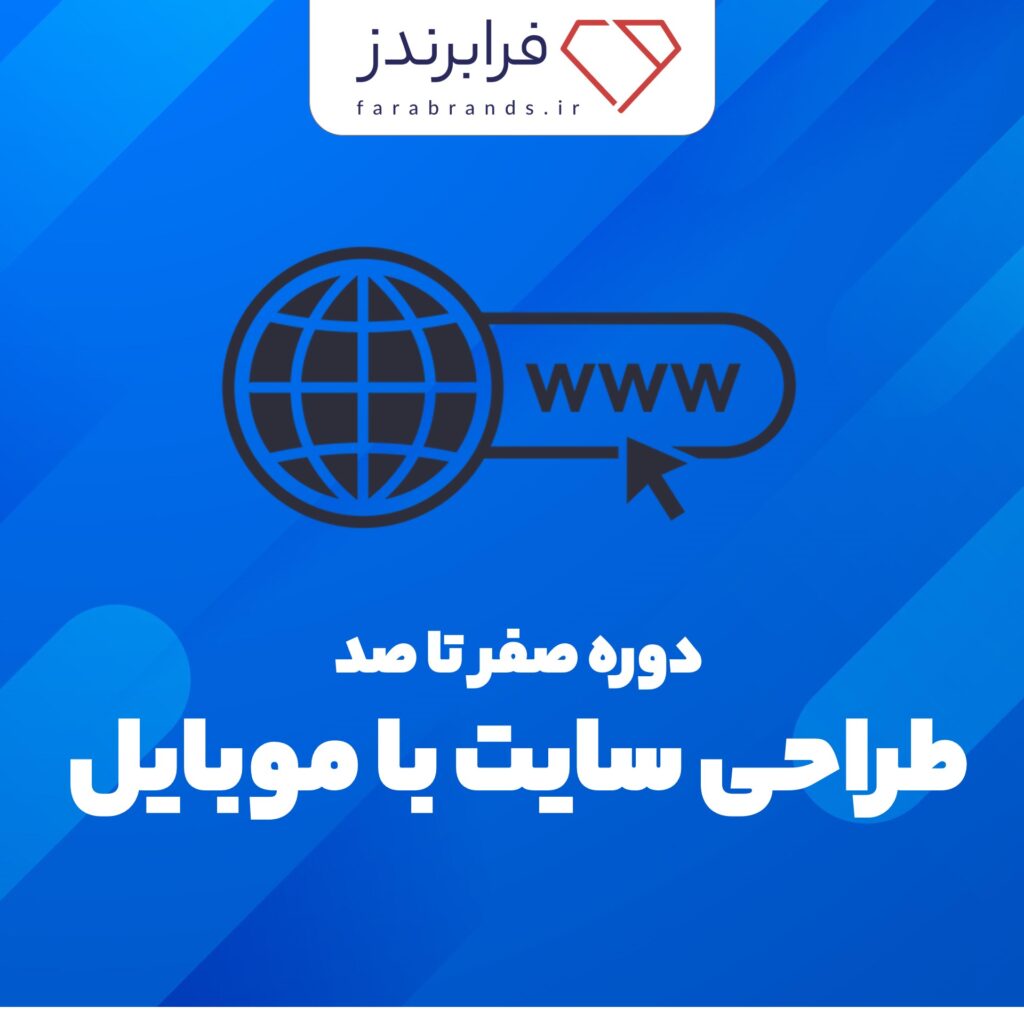 دوره صفر تا صد طراحی سایت با موبایل