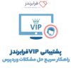 پشتیبانی VIP فرابرندز– راهکار سریع حل مشکلات وردپرس