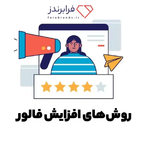 روش‌های افزایش فالور