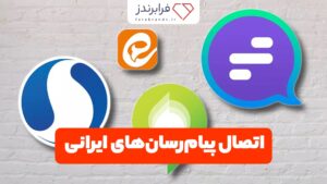 اتصال پیام‌رسان‌های ایرانی به یکدیگر