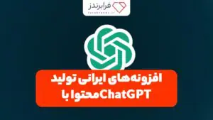 افزونه‌های ایرانی تولید محتوا باChatGPT