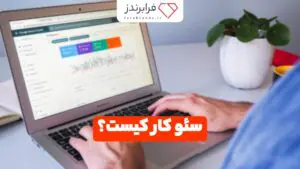 سئو کار کیست؟